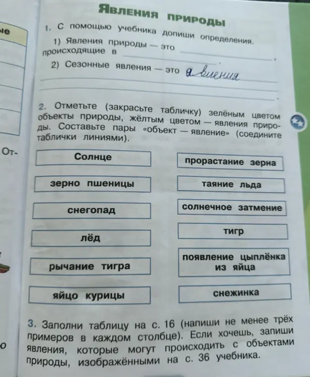 Выполни задание: отметь объекты природы и явления природы, составь пары «объект — явление»