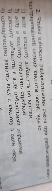 Как избежать разбрызгивания смеси при разбавлении концентрированной серной кислоты водой?