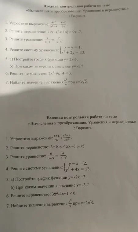 Ты просишь решить задания из контрольной работы по алгебре: упростить выражения, решить неравенства, решить уравнения, решить системы уравнений, построить графики функций, найти значения выражений.