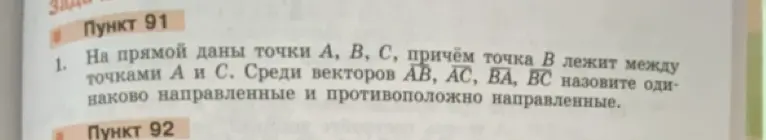 Помоги назвать одинаково направленные и противоположно направленные векторы AB, AC, BA, BC, если на прямой даны точки A, B, C, причём точка B лежит между точками A и C