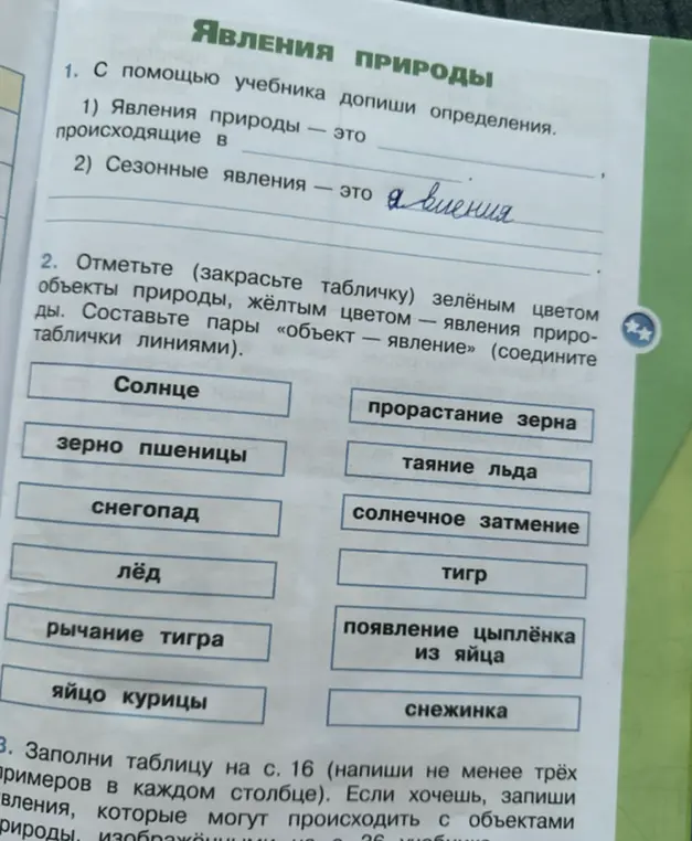 Ты просишь помочь ответить на вопросы по явлениям природы из учебника.