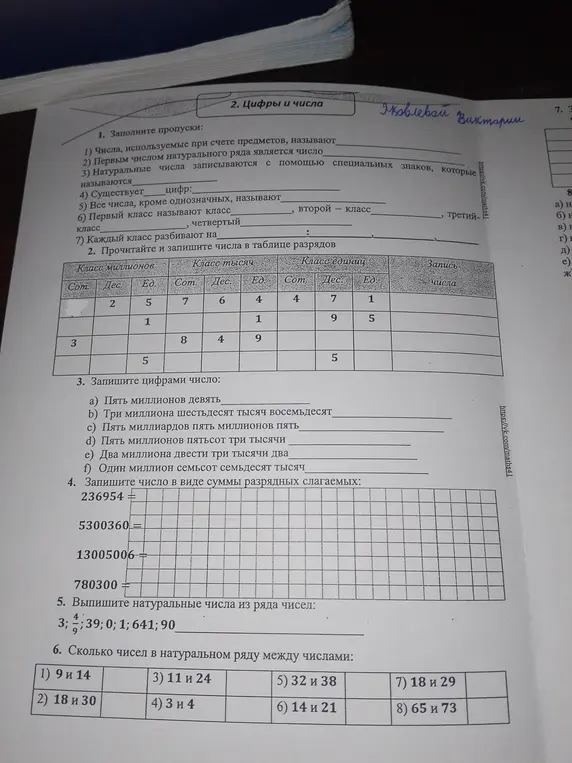Ты просишь заполнить пропуски, записать числа в таблицу разрядов, записать цифрами число, записать число в виде суммы разрядных слагаемых, выписать натуральные числа из ряда чисел и посчитать, сколько чисел в натуральном ряду между числами.