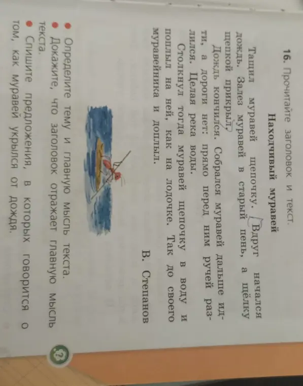 Определи тему и главную мысль текста про находчивого муравья, докажи, что заголовок отражает главную мысль текста и спиши предложения, в которых говорится о том, как муравей укрылся от дождя.