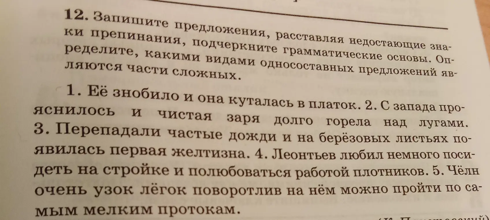 Предложи составить предложения, расставляя недостающие знаки препинания, подчеркнуть грамматические основы и определить, какими видами односоставных предложений являются части сложных.