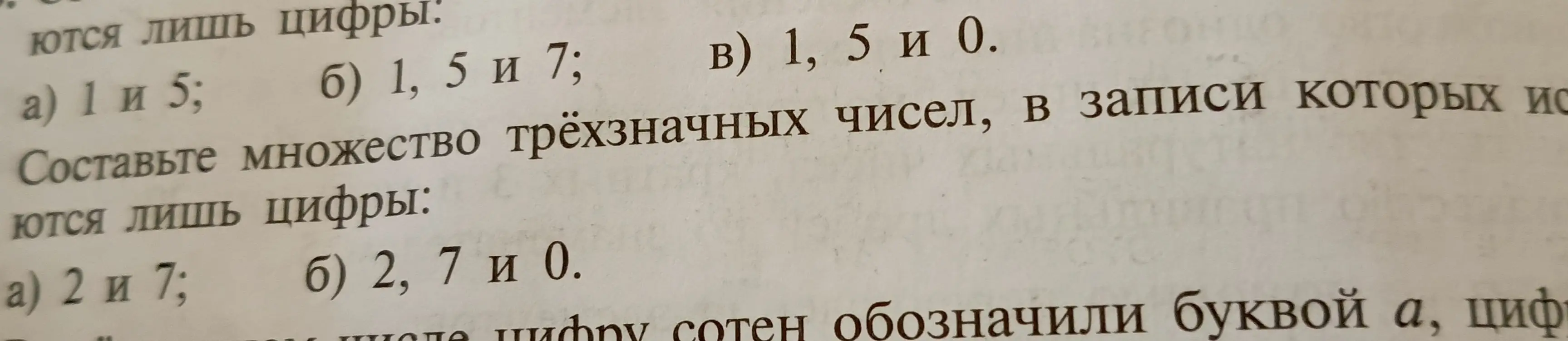 Можешь ли ты составить множество трёхзначных чисел, в записи которых используются только цифры 1 и 5?