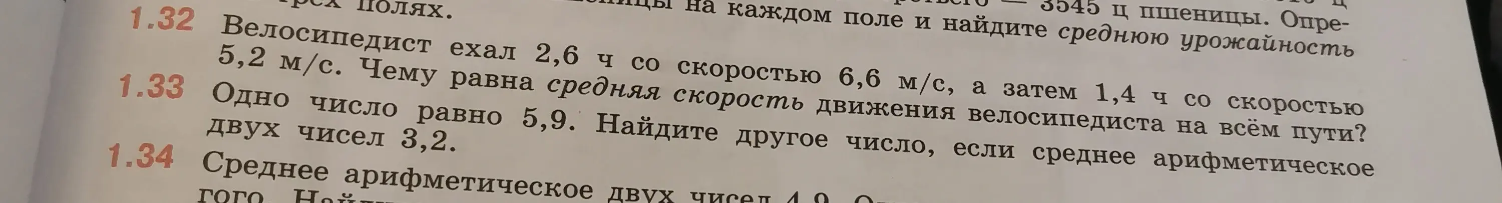 Объясни, как найти среднюю скорость велосипедиста, если он ехал 2,6 ч со скоростью 6,6 м/с, а затем 1,4 ч со скоростью 5,2 м/с. Также объясни, как найти другое число, если одно число равно 5,9, а среднее арифметическое двух чисел 3,2.