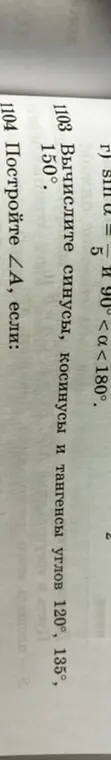Объясни, как вычислить синусы, косинусы и тангенсы углов 120°, 135°, 150°, и построй угол A, если A = 20 градусов.