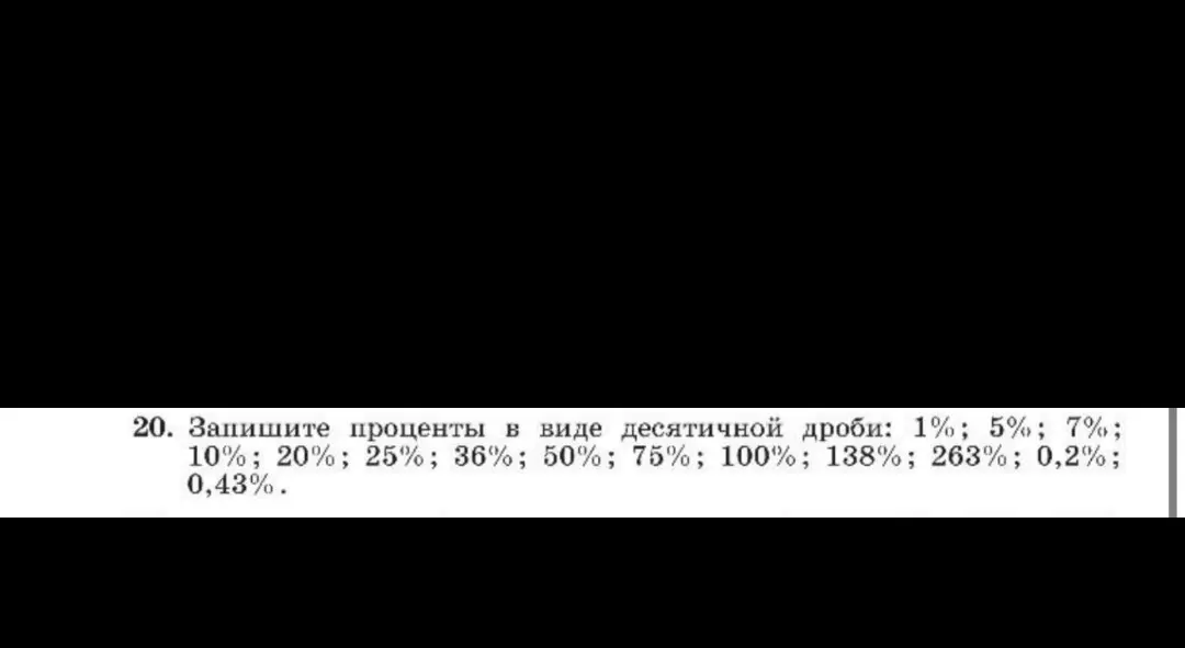 Как перевести в десятичную дробь проценты: 1%, 5%, 7%, 10%, 20%, 25%, 36%, 50%, 75%, 100%, 138%, 263%, 0,2%, 0,43%?
