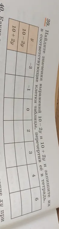 Помоги мне найти значения выражений 10-2y и 10 + 2y и запиши их в соответствующие клетки таблицы.