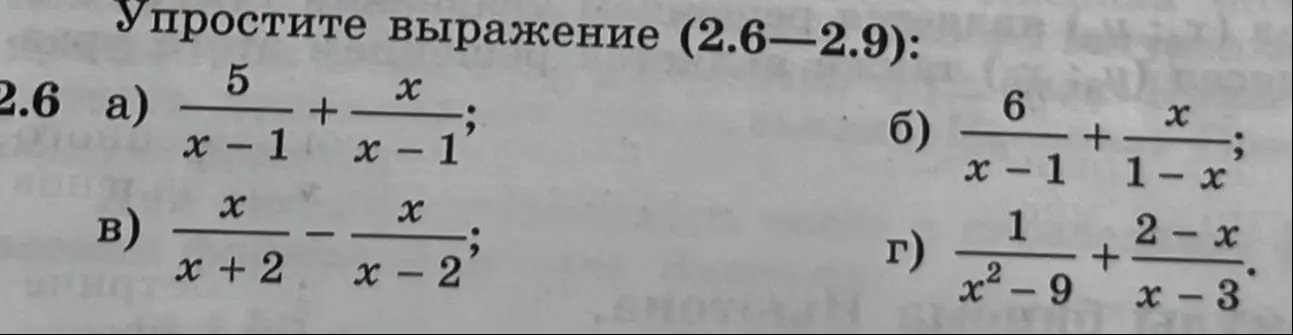 Помоги упростить алгебраическое выражение 2.6 a)