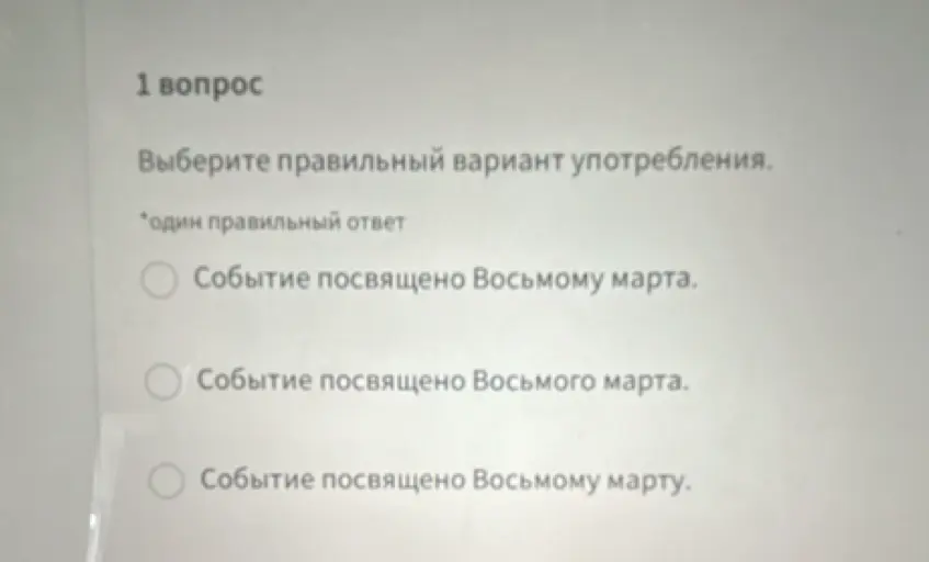 Выбери правильный вариант употребления во фразе 'Событие посвящено Восьмому марта'