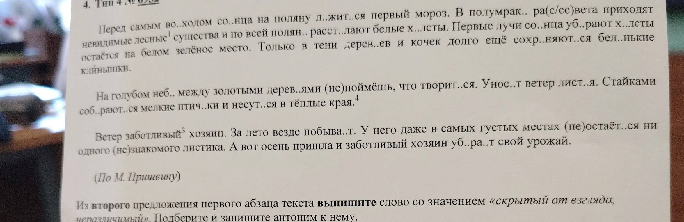 Выпиши слово со значением «скрытый от взгляда, неразличимый» из второго предложения первого абзаца текста и подбери антоним к нему.