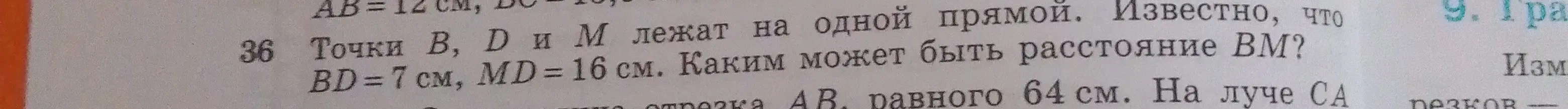 Определи расстояние BM, если точки B, D и M лежат на одной прямой, BD = 7 см, MD = 16 см