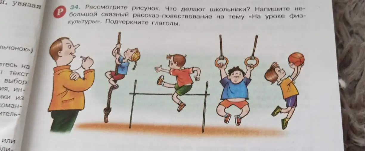 Напиши небольшой связный рассказ-повествование на тему «На уроке физкультуры» и подчеркни глаголы