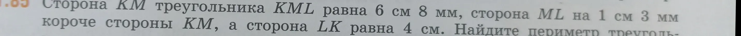 Ты просишь меня найти периметр треугольника KML, если известны длины его сторон: KM = 6 см 8 мм, ML на 1 см 3 мм короче KM, LK = 4 см.