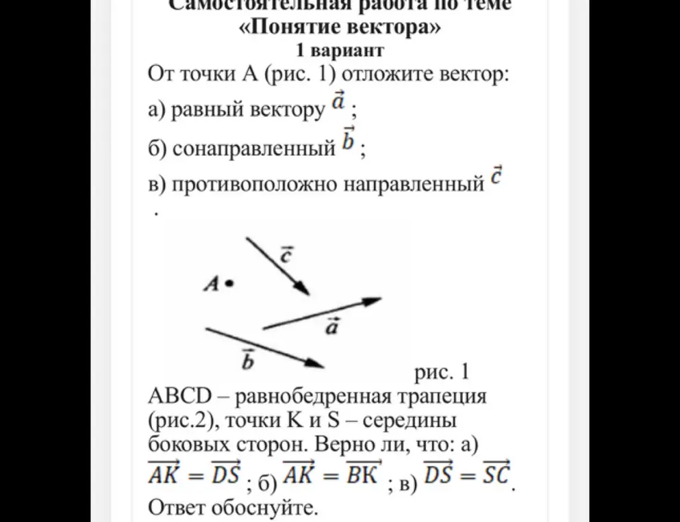 Объясни, как отложить вектор от точки А, равный, сонаправленный и противоположно направленный заданным векторам, а также верно ли, что \(\vec{AK} = \vec{DS}\), \(\vec{AK} = \vec{BK}\), \(\vec{DS} = \vec{SC}\)