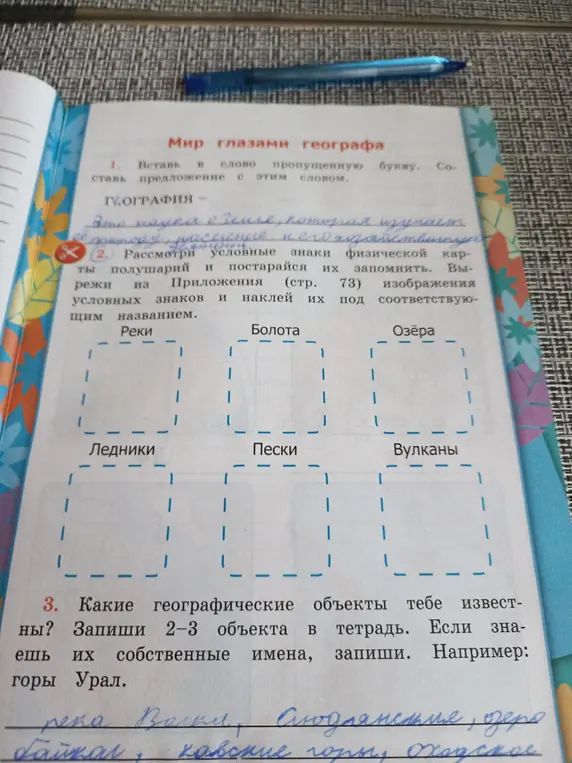 Напиши ответ на вопросы по географии про пропущенную букву, условные знаки и географические объекты