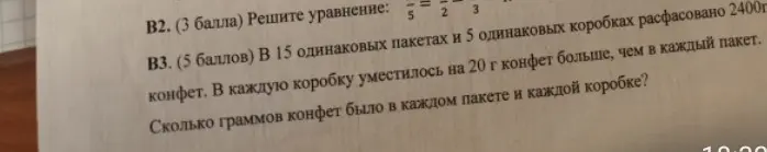 Реши уравнение: \frac{2}{5} = \frac{2}{2} - \frac{3}{3}. В 15 одинаковых пакетах и 5 одинаковых коробках расфасовано 2400г конфет. В каждую коробку уместилось на 20 г конфет больше, чем в каждый пакет. Сколько граммов конфет было в каждом пакете и каждой коробке?