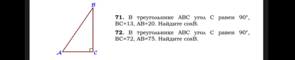 Ты просишь меня найти cosB в треугольнике ABC, где угол C равен 90° и даны значения BC и AB в двух вариантах.