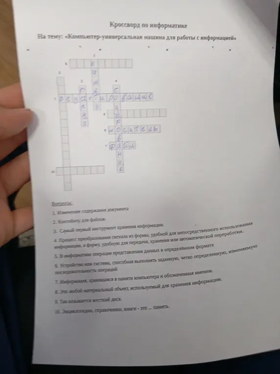 Предложи решить кроссворд по информатике на тему "Компьютер-универсальная машина для работы с информацией", начиная с вопроса: Изменение содержания документа