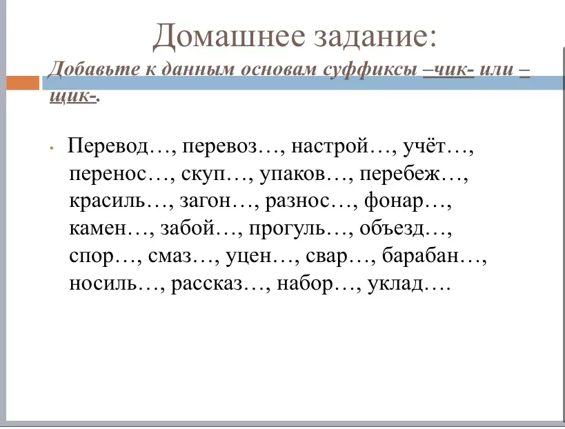 Мне нужно добавить к данным основам суффиксы -чик- или -щик-