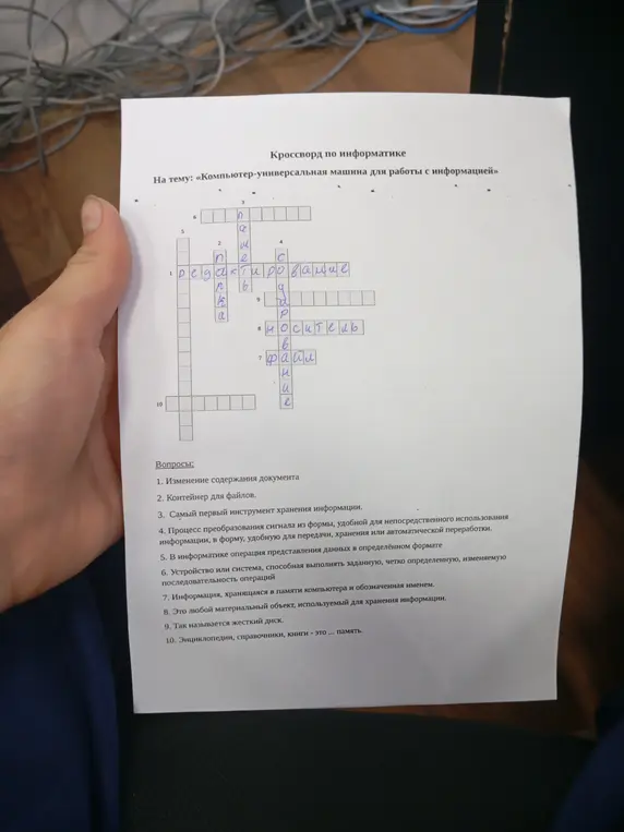 Можешь ли ты решить кроссворд по информатике на тему 'Компьютер-универсальная машина для работы с информацией'? Вот первое задание: 'Изменение содержания документа'.