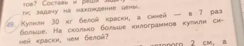 Объясни, как решить задачу: "Купили 30 кг белой краски, а синей — в 7 раз больше. На сколько больше килограммов купили синей краски, чем белой?"