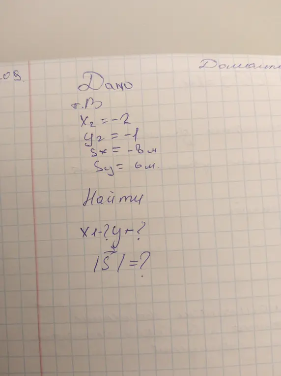 Найди $x_1-2y$ и $|\vec{s}|$ если дано $x_2 = -2$, $y_2 = -1$, $S_x = -8$, $S_y = 6$
