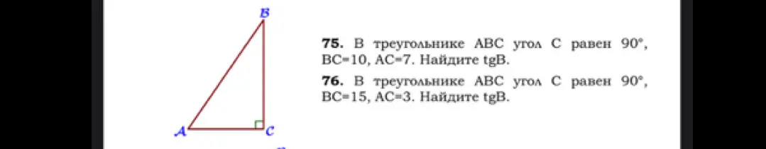 Ты просишь меня найти tgB в задачах по геометрии 75 и 76