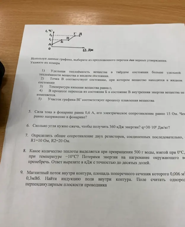 Реши задачи по физике: чему равно напряжение в фонарике, сколько угля нужно сжечь, определи общее сопротивление двух резисторов, какое количество теплоты выделится при превращении 500 г воды, взятой при 0°С, при температуре -10°С, найди индукцию поля внутри контура.