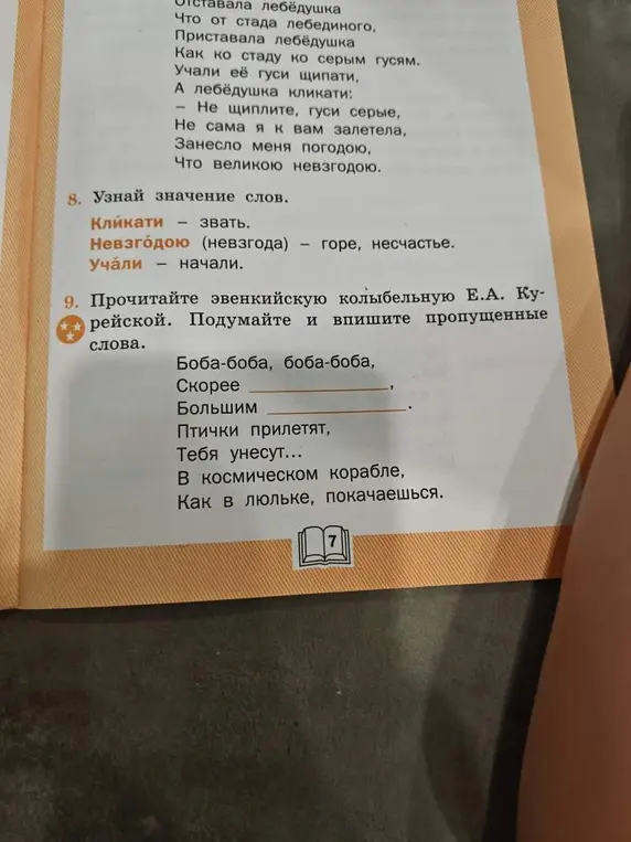 Прочитай эвенкийскую колыбельную Е.А. Курейской и впиши пропущенные слова