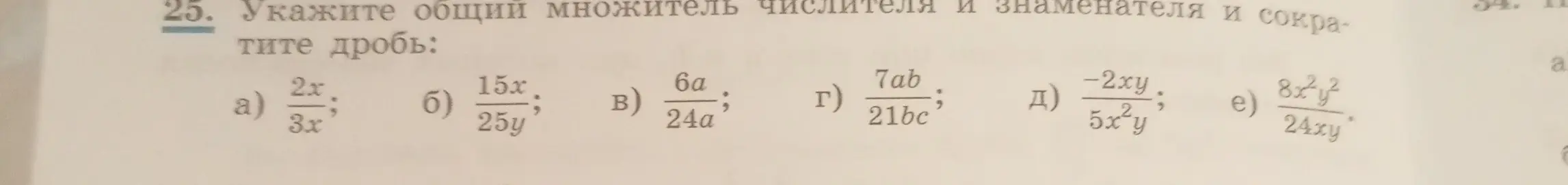 Укажи общий множитель числителя и знаменателя и сократи дробь в примере а) 2x/3x