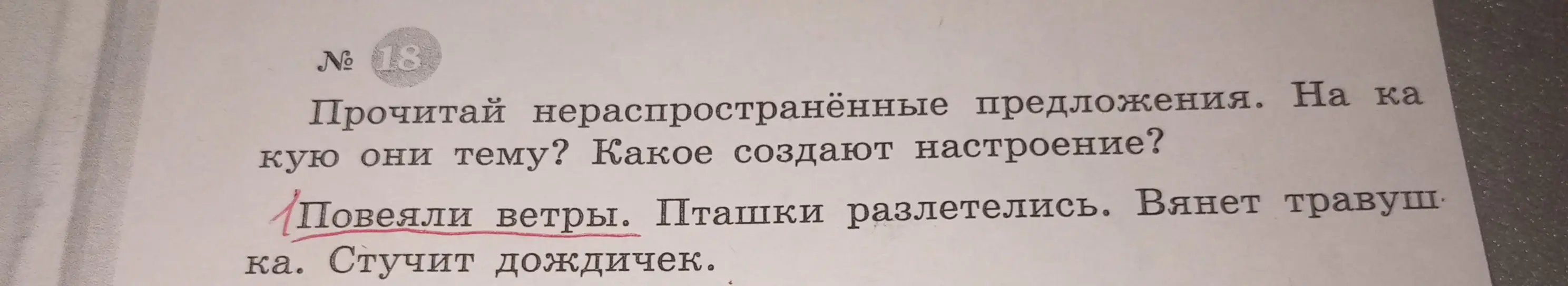 Определи тему и настроение, которые создают предложения: 'Повеяли ветры. Пташки разлетелись. Вянет травушка. Стучит дождичек.'