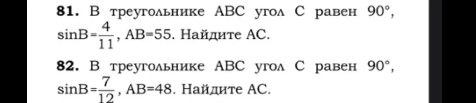 Помоги мне найти AC в треугольнике ABC, если угол C равен 90°, sinB = 4/11, AB=55
