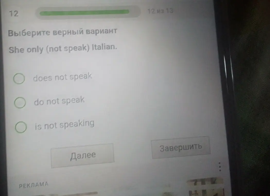 Выбери правильный вариант ответа в предложении "She only (not speak) Italian."