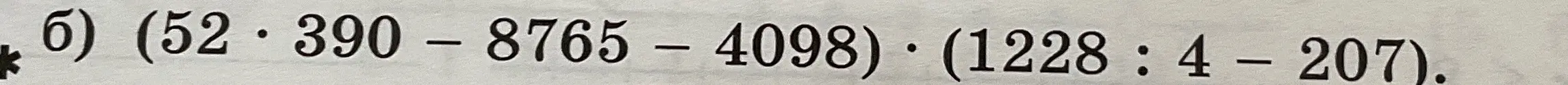 Реши задачу: (52 * 390 – 8765 – 4098) * (1228 : 4 – 207)