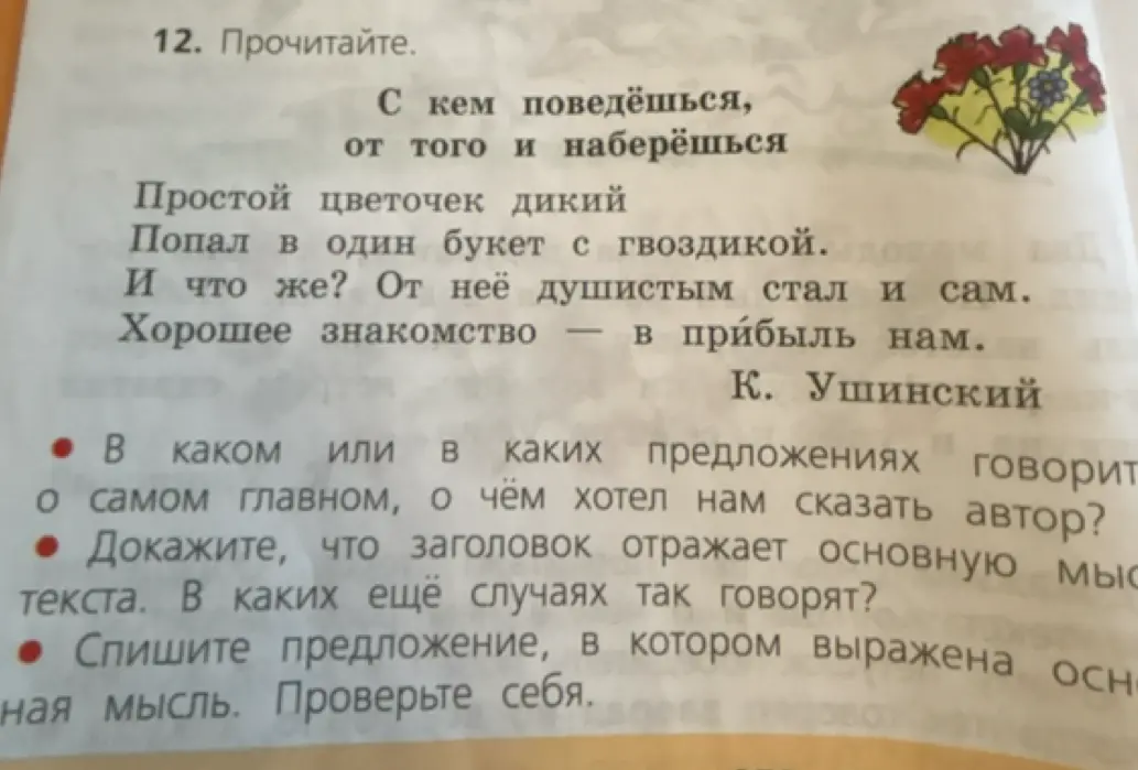 Помоги ответить на вопросы к тексту Ушинского "С кем поведёшься, от того и наберёшься": в каком предложении говорится о самом главном, докажи, что заголовок отражает основную мысль текста, спиши предложение, в котором выражена основная мысль.