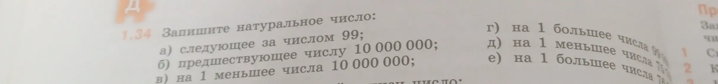 Помоги записать натуральное число, следующее за числом 99