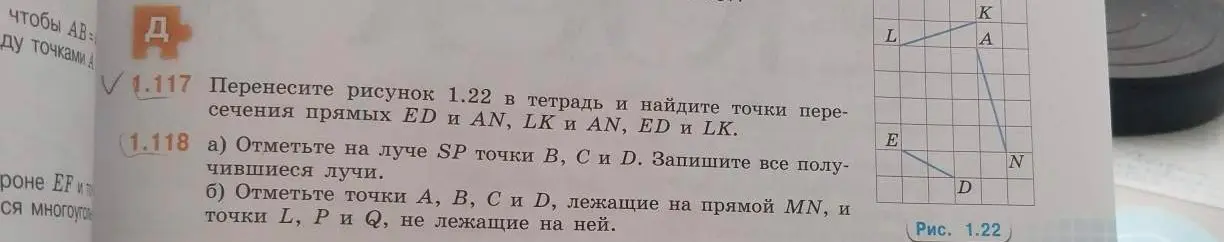 Объясни, как перенести рисунок 1.22 в тетрадь и найти точки пересечения прямых ED и AN, LK и AN, ED и LK, а также как отметить точки на луче SP и прямой MN