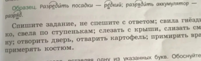 Помоги вставить пропущенные буквы в слова: свила гнёзды, ко, свела по ступенькам, слезать с крыши, слизать см, ну; отворить дверь, отварить картофель; примирить вра, примерять костюм.