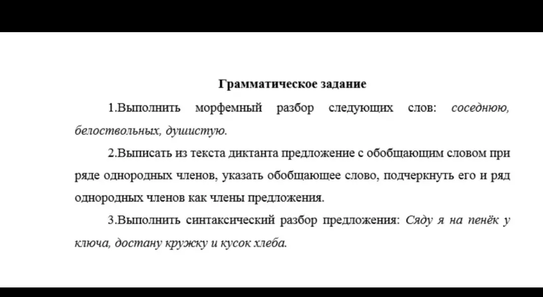 Выполни морфемный разбор слов: соседнюю, белоствольных, душистую