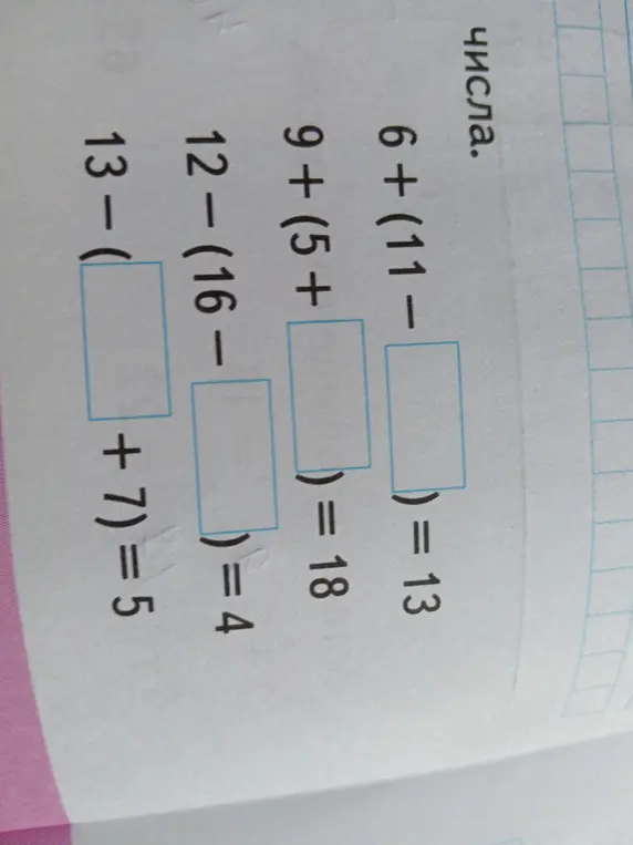 Помоги мне подобрать числа, чтобы равенства стали верными: 6+ (11-?) = 13
