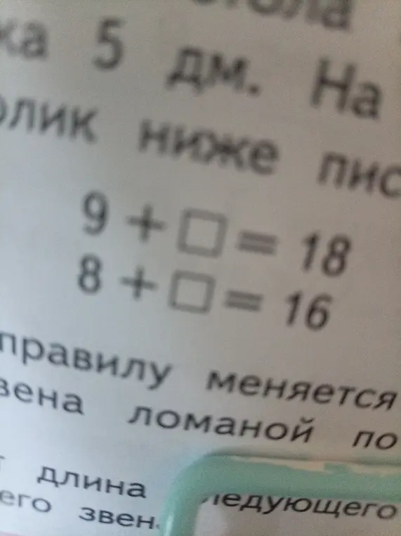 Помоги мне найти пропущенные числа в равенствах 9 + ? = 18 и 8 + ? = 16
