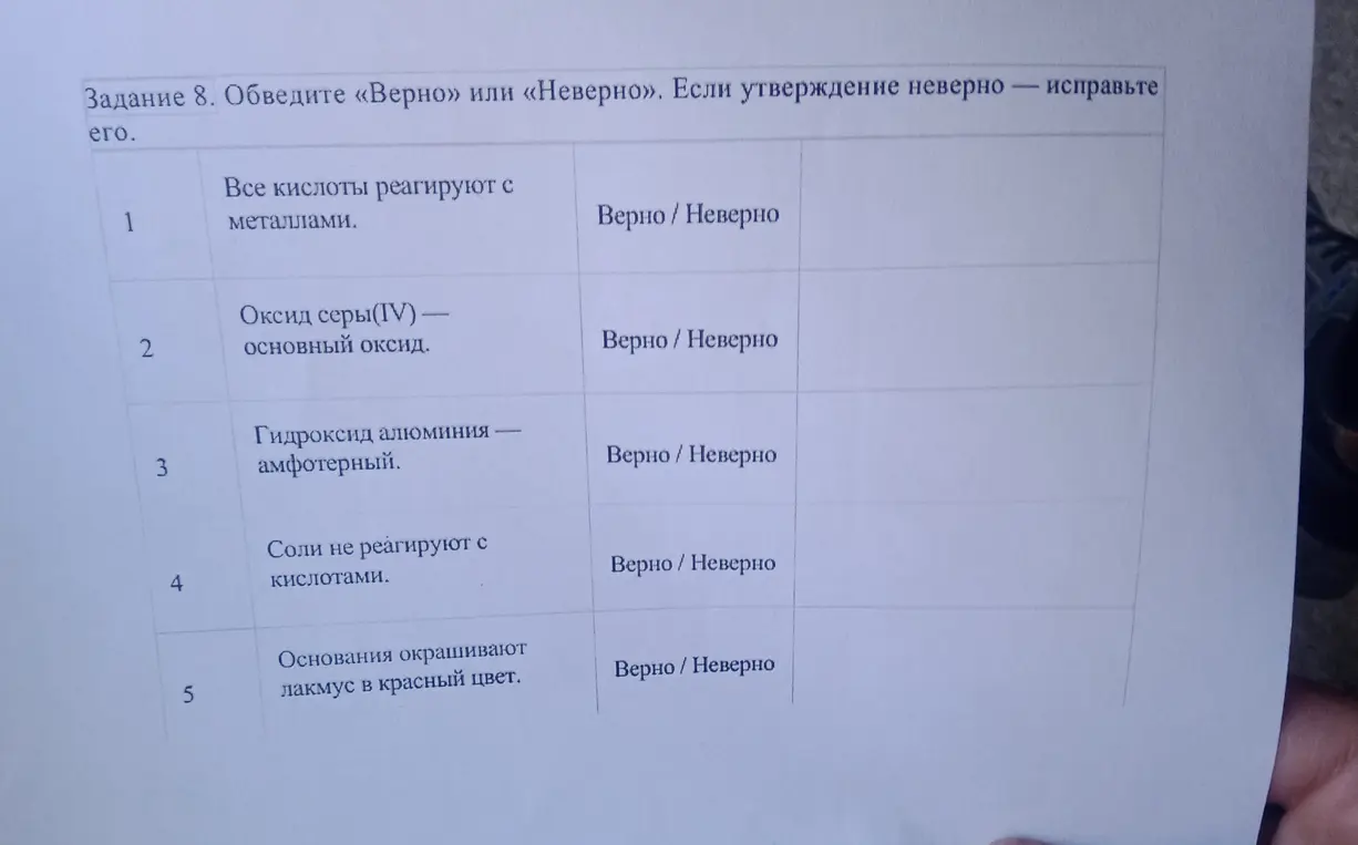 Обведи «Верно» или «Неверно». Если утверждение «Все кислоты реагируют с металлами» неверно — исправь его.