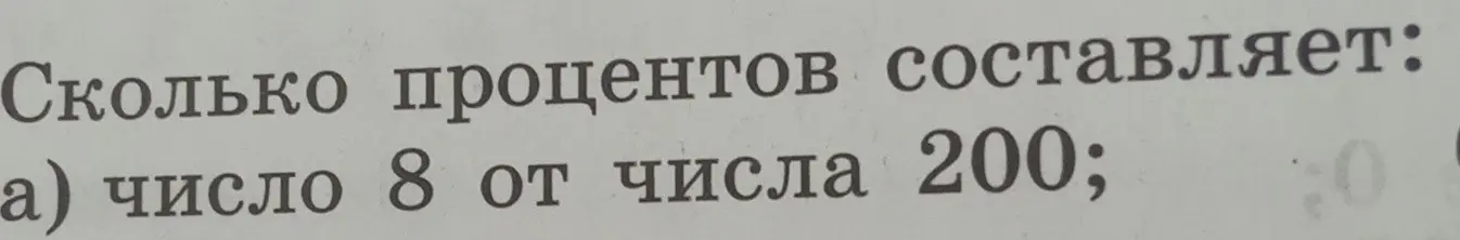 Ты просишь меня найти, сколько процентов составляет число 8 от числа 200
