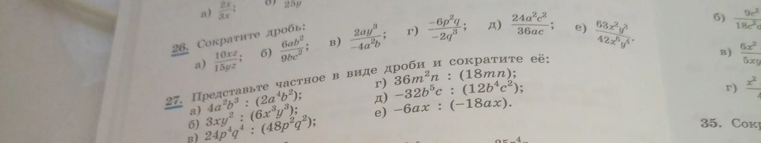Ты просишь сократить дроби и представить частное в виде дроби и сократить её в задании 26 под буквой a