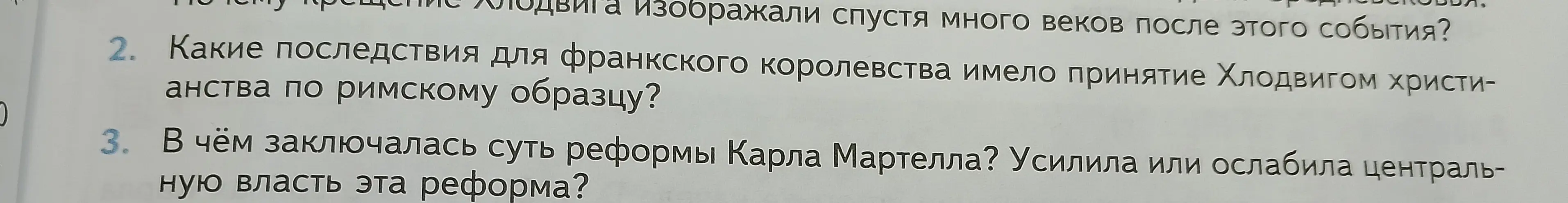 Какие последствия для франкского королевства имело принятие Хлодвигом христианства по римскому образцу?