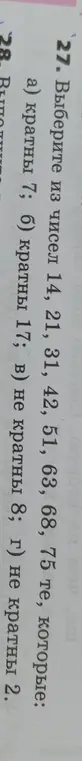 Выбери из чисел 14, 21, 31, 42, 51, 63, 68, 75 те, которые кратны 7
