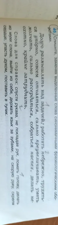 Замени выделенные слова синонимичными фразеологическими оборотами