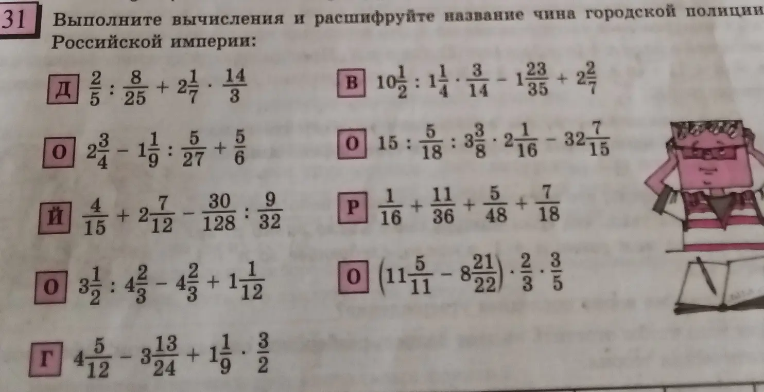 Выполни вычисления и расшифруй название чина городской полиции Российской империи: а) 2/5 : 8/25 + 2 1/7 * 14/3